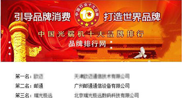 中國光端機十大品牌廠